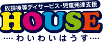 放課後等デイサービス・児童発達支援　わいわいはうす